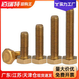 DIN933环保黄铜外六角螺栓铜螺丝钉铜六角头螺栓M3M4M5M6M8M10M12
