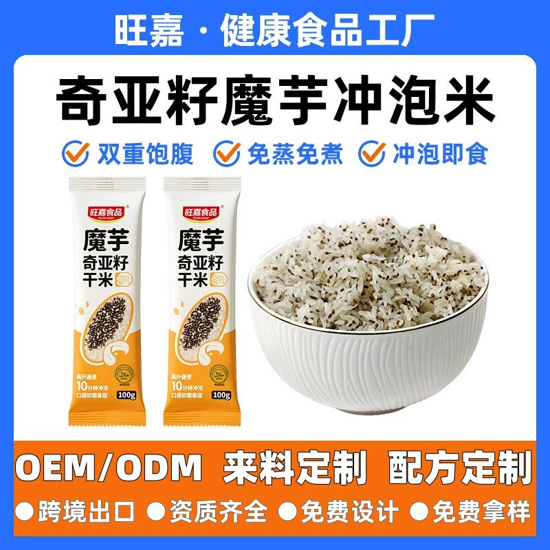 Рис конжак OEM с семенами чиа, быстрорастворимый, не требует варки, сушеный в горячей воде, удобное и быстрое блюдо.