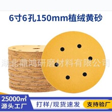 外贸爆款6寸6孔黄砂150mm黄金砂汽车原子灰打磨抛光砂纸植绒砂纸
