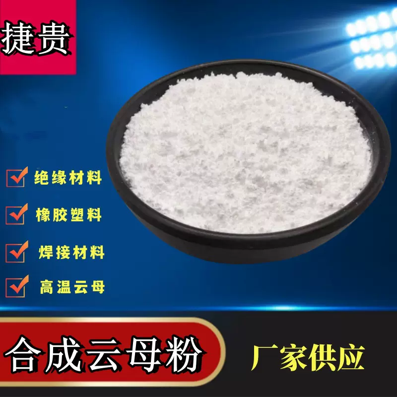 合成云母耐高温涂料橡胶用高纯度陶瓷级氟金100-3000目云母粉矿物