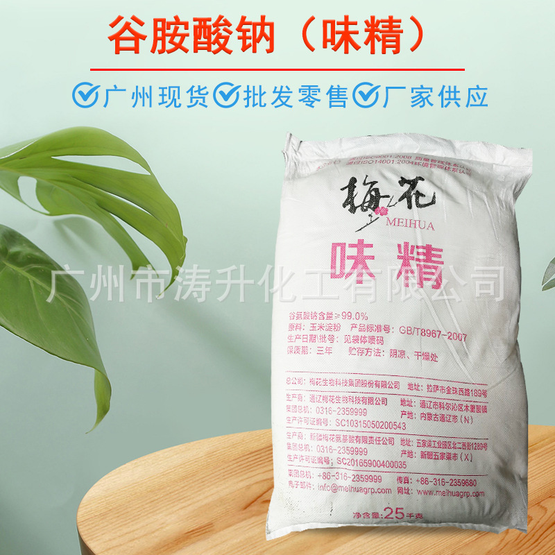 味精粉     谷胺酸钠 梅花  广州现货 批发供应