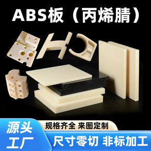 Supply Abs Board Cnc Engraving Processing Black Beige New Material Flame Retardant Insulation Wear-Resistant Anti-Static Acrylonitrile Board