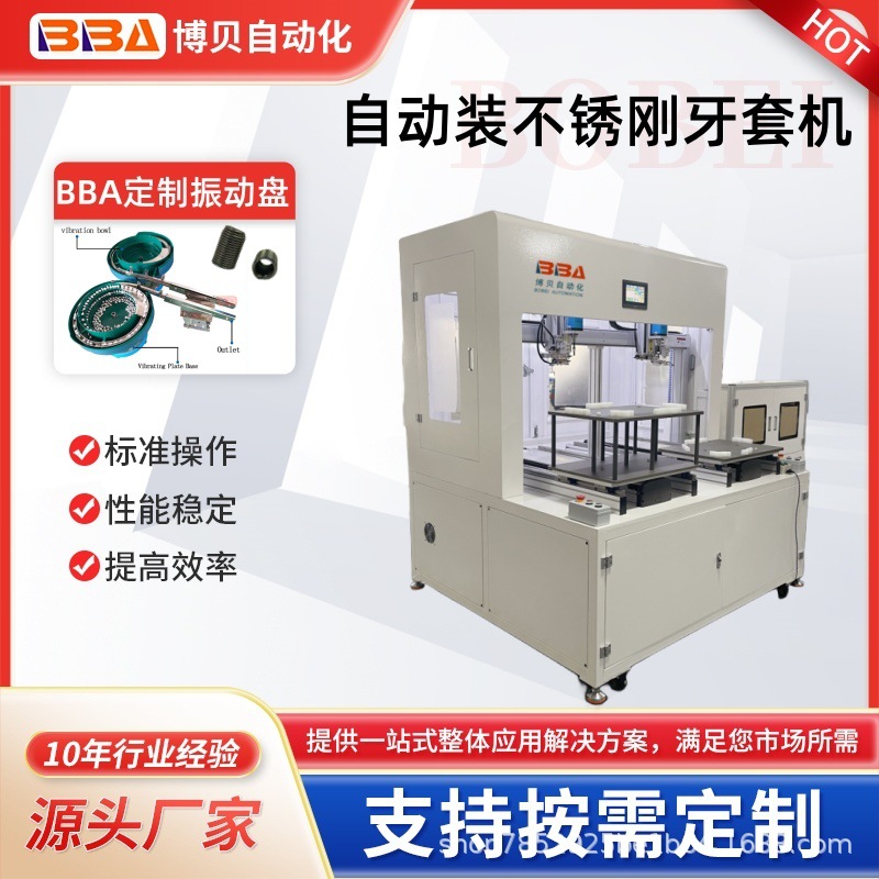 全自动锁螺纹牙套机自动牙套装配装螺套设备牙套组装机器拧牙套机