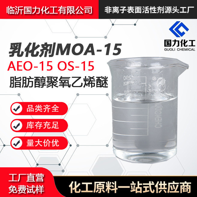 临沂国力 乳化剂 MOA-15 脂肪醇聚氧乙烯醚