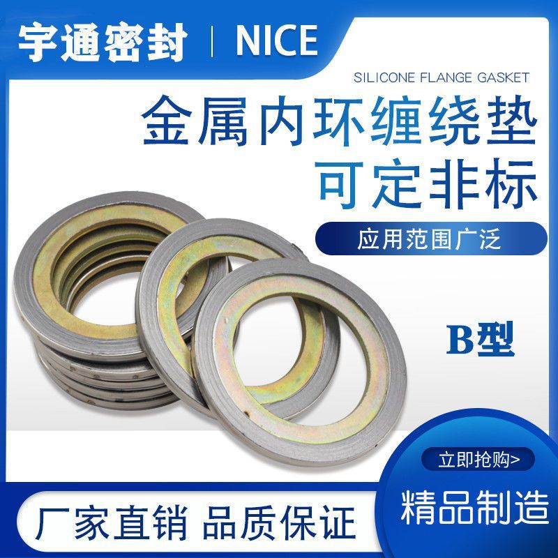 内环金属缠绕垫 凹凸法兰专用高温高压金属垫片B型碳钢金属垫0221