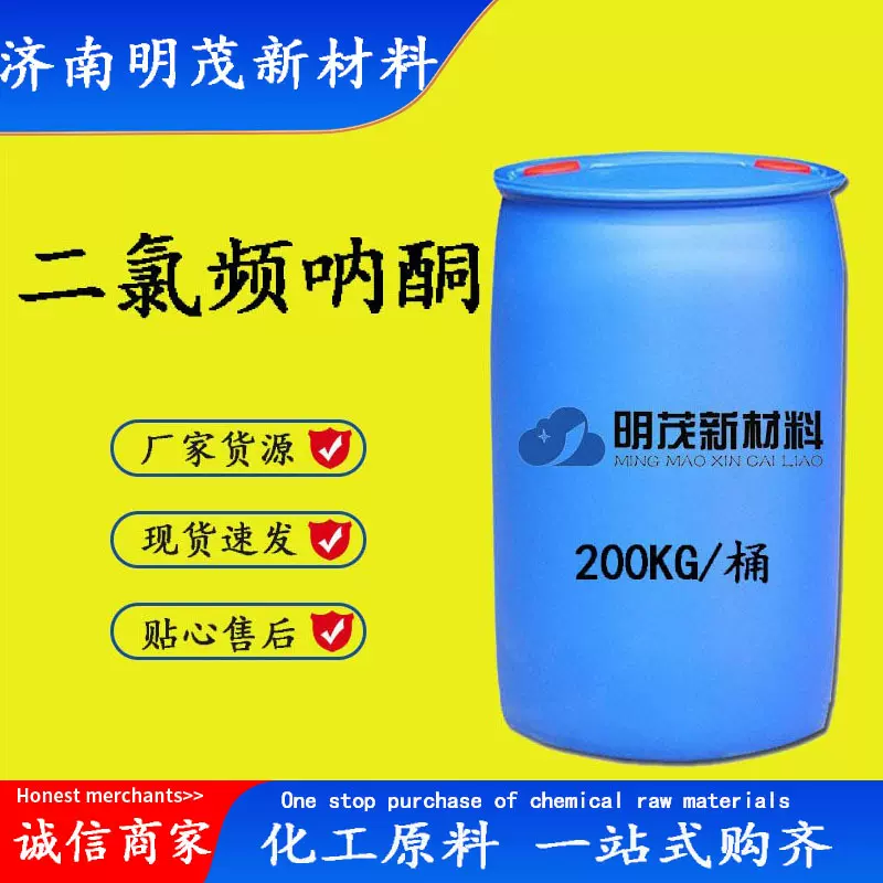 二氯频哪酮 供应1,1-二氯-3,3-二甲基-丁-2-酮中间体 二氯频呐酮