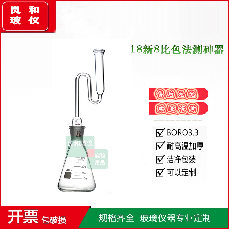 实验18新8比色法测砷器坤盐装置 定坤器 比色法砷盐测试装置250ml