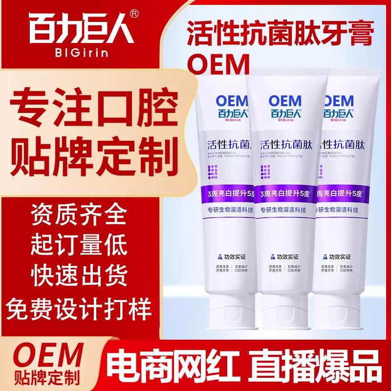 贴牌定制百力巨人色修美白牙膏去黄去黑溶渍亮白抗菌肽清新口气