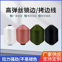 涤纶高弹丝300D服装锁边线弹力拷边线涤纶弹力丝千种颜色现货供应