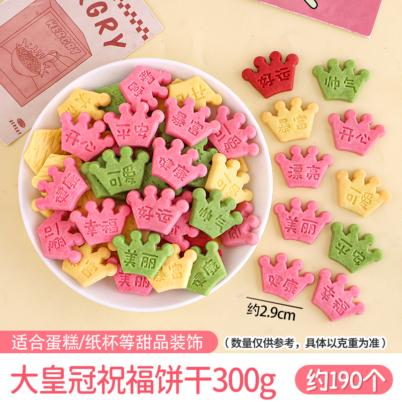 컬러풀 크라운 쿠키 300g