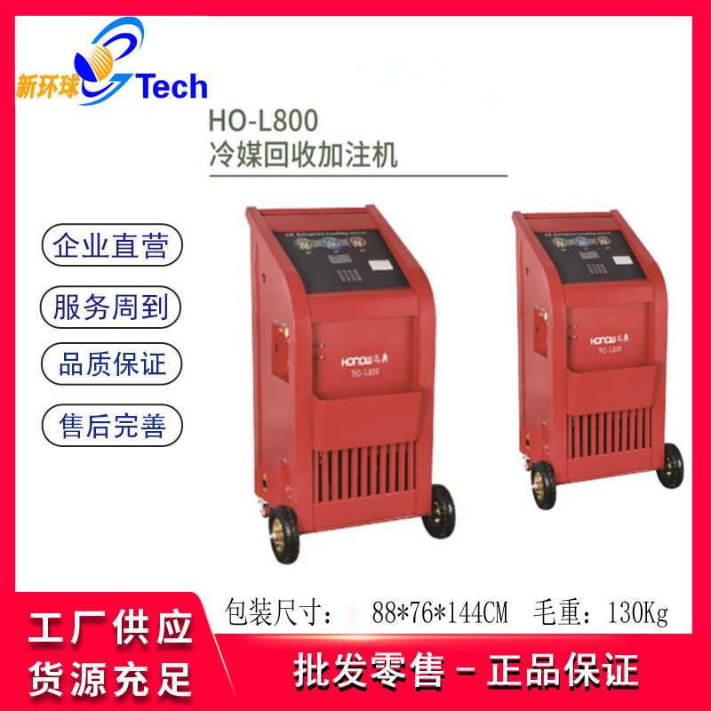 HO-L800全自动冷媒回收加注机HO-S600制冷剂加注机HO-L500HO-L520