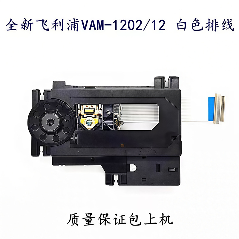全新原装VAM1202/12白线激光头适配斯巴克CDT-17A CD播放器替换头