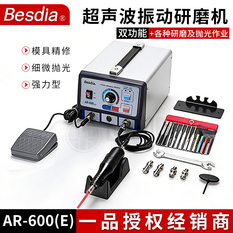 Besdia台湾一品电动超声波研磨机精密模具振动抛光机AR-600E