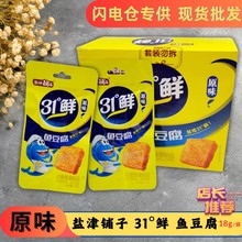 【闪电仓专供】盐津铺子 31°鲜 鱼豆腐（原味）18g/袋 网红零食