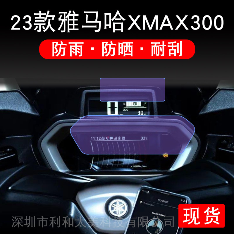 Applicable to 23 Yamaha XMAX300 instrument display screen protection film pedal motorcycle non-tempered Applicable to 23 Yamaha XMAX300 instrument display screen protection film pedal motorcycle non-tempered