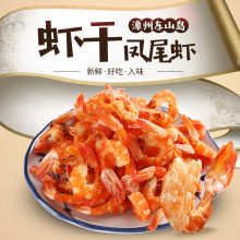 商超供货凤尾虾干500g 代发东山水产海鲜干货海产品虾干整箱批发