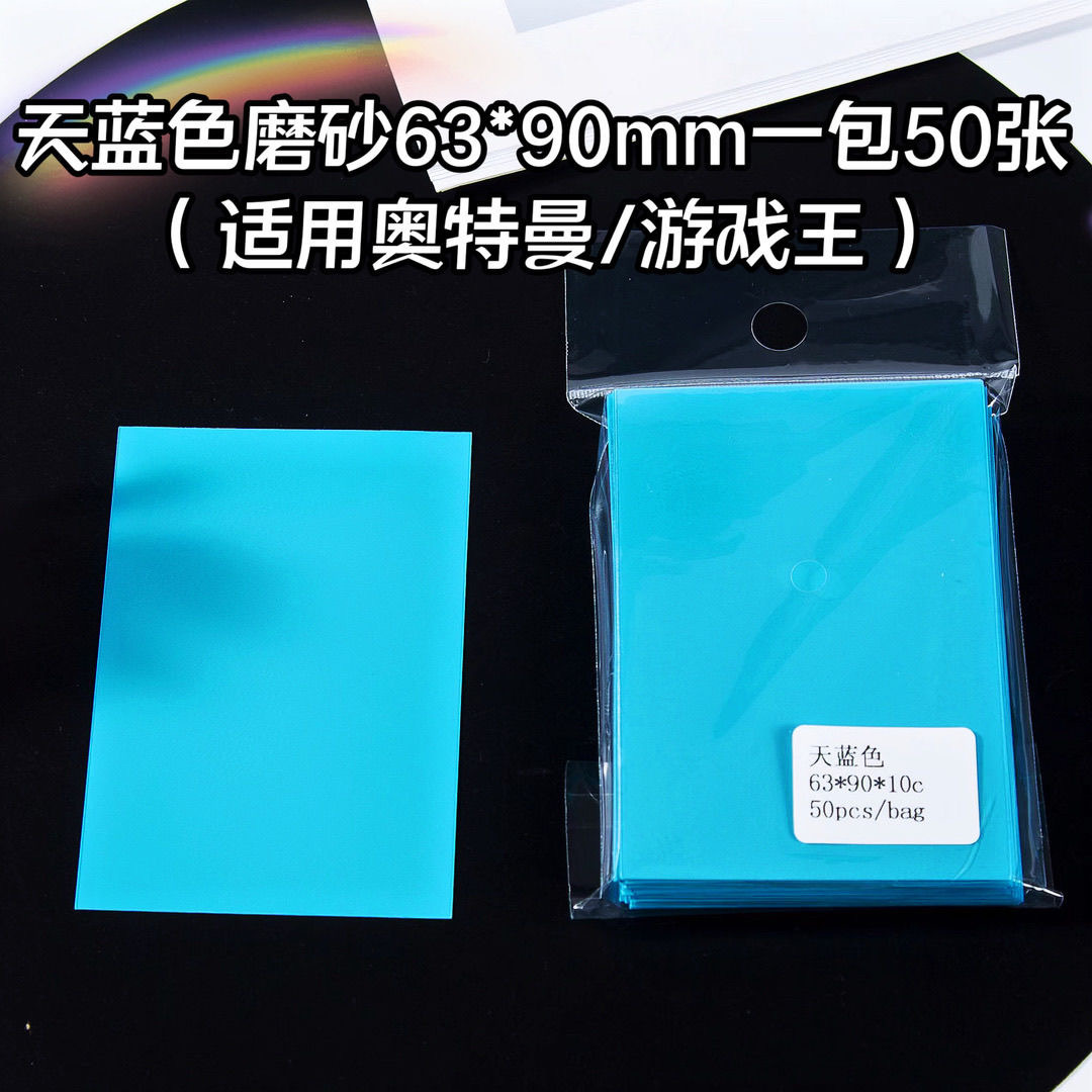 游戏王卡套奥特曼明星卡片/天蓝色磨砂牌卡套保护套桌游63*90mm