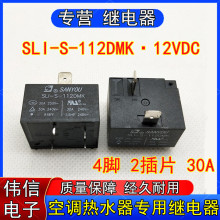 SLI-S-112DMK 4�� 12V 30A �յ�����ˮ��ר�ü̵��� 855AWP-1A-C2