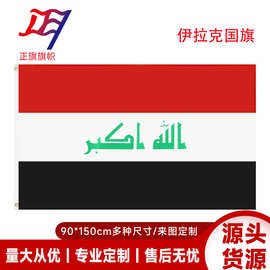 90*150cm伊拉克国旗厂家现货批发 3*5ft涤纶各国旗子跨境货源批发
