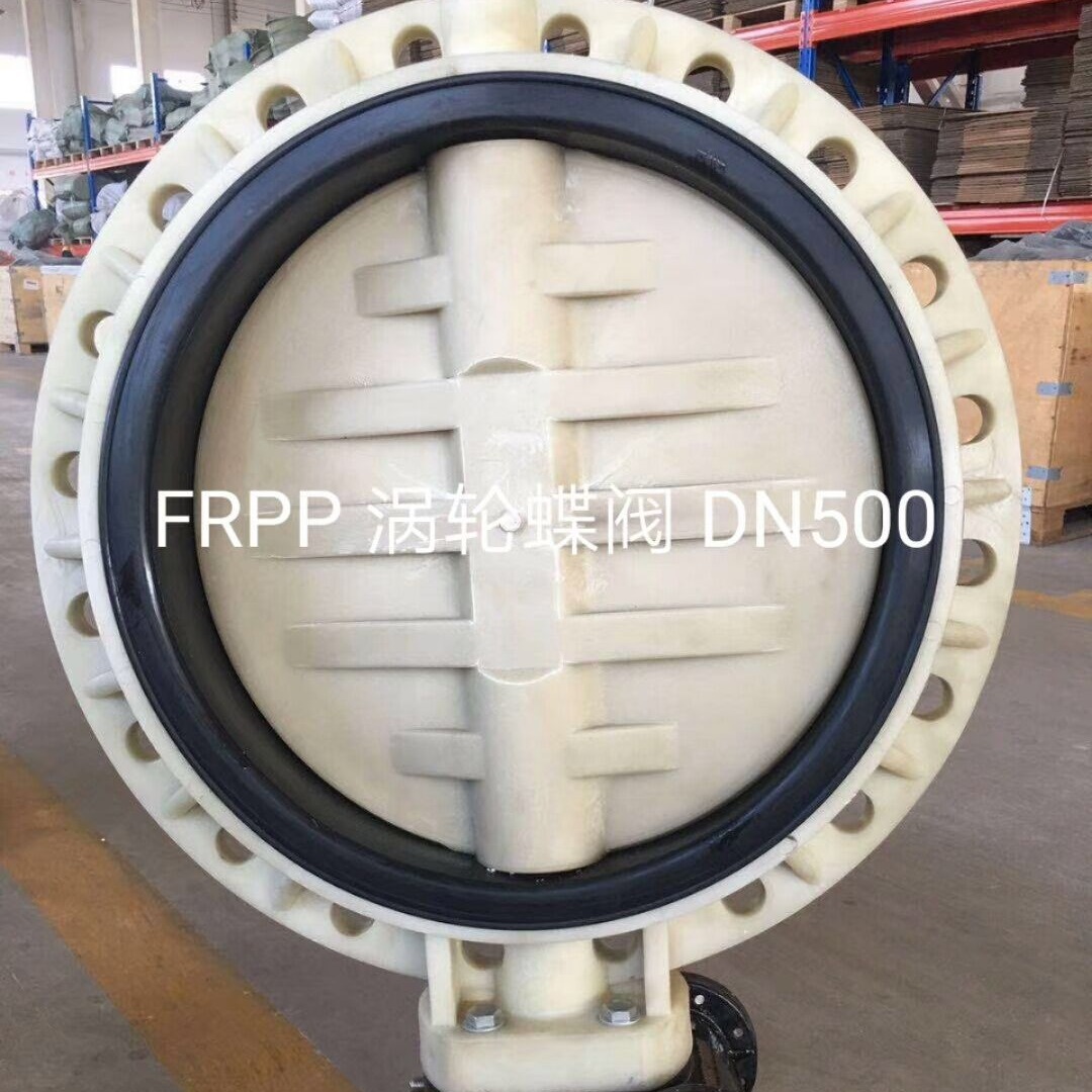 供应FRPP涡轮式蝶阀 EPDM 大口径阀门DN500 3700元一台 木箱包装