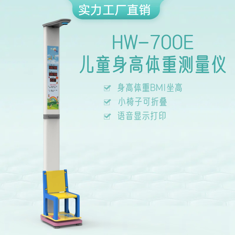 乐佳HW-700E超声波坐式儿童身高体重测量仪