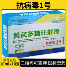 兽药抗病毒一号黄芪多糖注射液动物病毒病促抗体兽用黄芪多糖针剂
