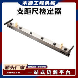 测距多功能工地用GTZJ-B便捷式测距检定器支距尺检定器