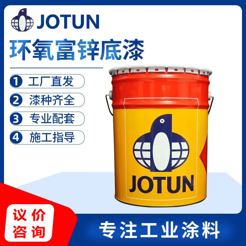 JOTUN佐敦油漆 环氧富锌底漆 环氧云铁中间漆 建筑钢结构防腐油漆