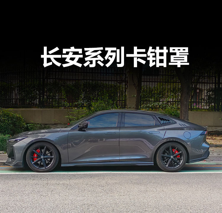 Suitable for Changan UNIV caliper covers, aluminum alloy brake caliper covers, vehicle-specific wheel hub sports appearance modification
