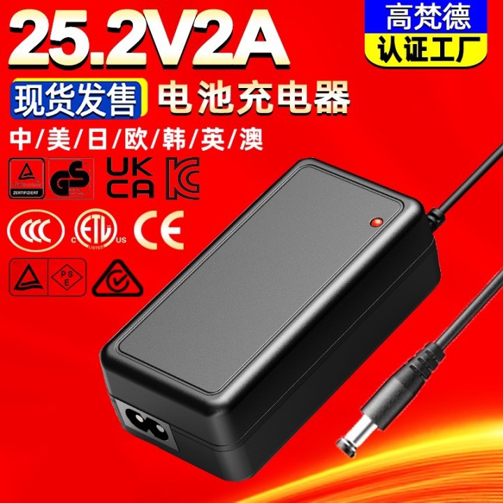 桌面款KC认证25.2V2A适配器 CCC中ETL美规认证18650锂电池充电器