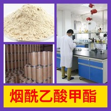 烟酰乙酸甲酯  直接电话 1KG-25KG 开发票 现货充足 含运费  江苏