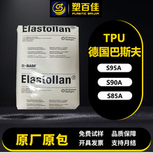 聚氨酯TPU德国巴斯夫S95A S90A S85A耐磨耐化学聚酯基抗撕裂拉伸