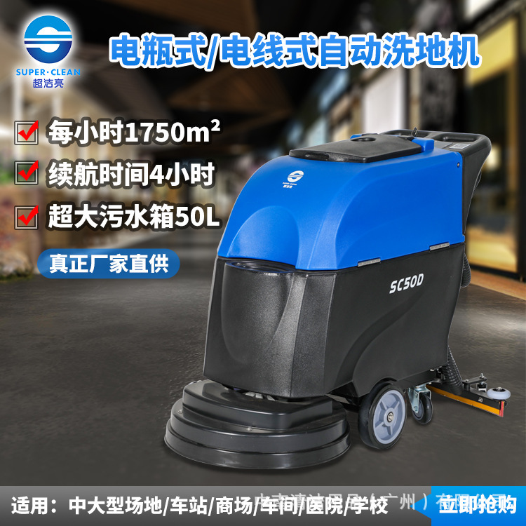 全自动手推式洗地机工厂超市多功能电瓶清洗机SC50D式商用