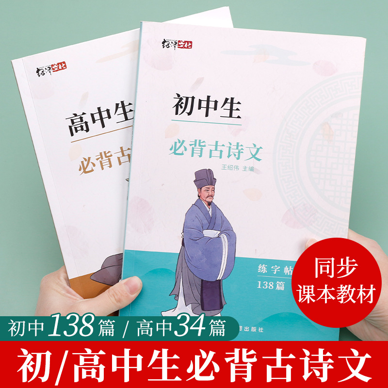 Shaoze Culture Middle and High School Required Ancient Poetry and Calligraphy Practice Book 138 Ancient Poems for Middle and High School Students