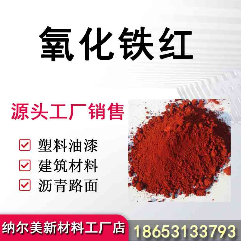 氧化铁红颜料彩砖地坪水泥混凝土厂家批发氧化铁红质量保证