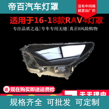 适用于新款RAV4大灯罩 16-18款丰田荣放大灯罩 RAV4灯壳 面罩