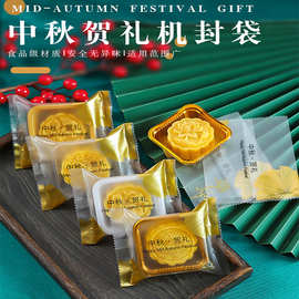 中秋贺礼新款月饼包装袋子50g125克中秋冰皮月饼蛋黄酥机封袋批发