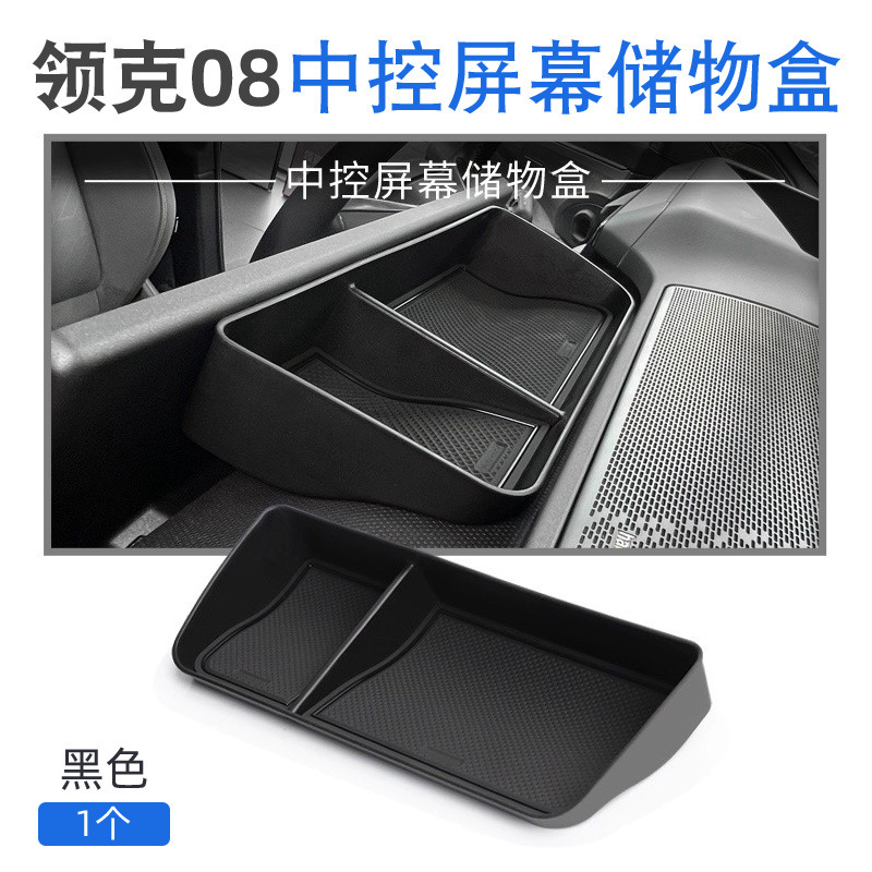 适用于领克08屏幕后储物盒中控仪表台收纳盒改装配件置物内饰用品|undefined