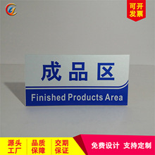 工厂车间分区标示牌生产厂家供应成品区域划分标识牌