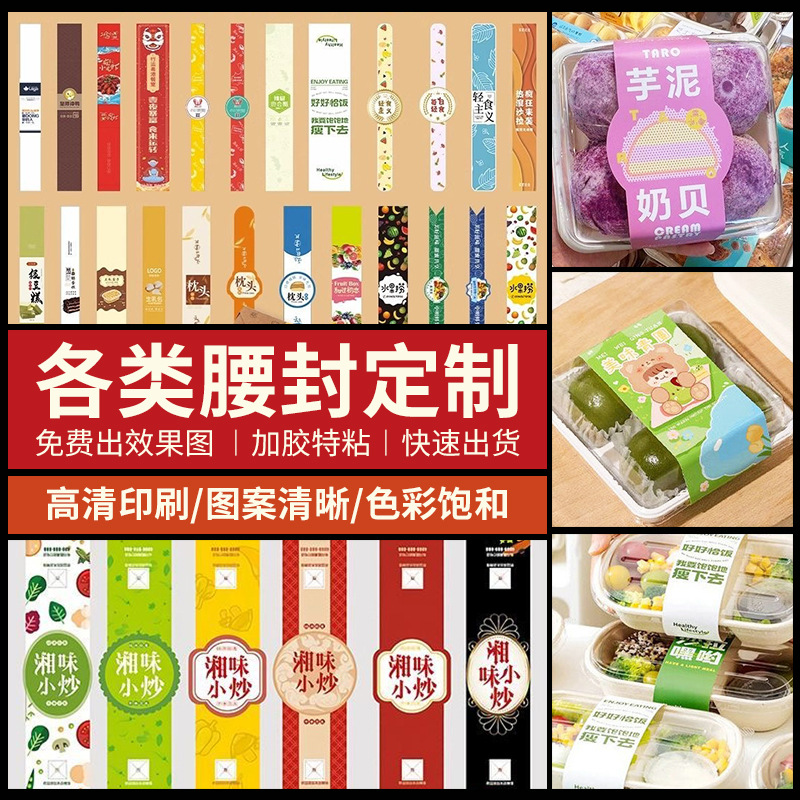 腰封定制 外卖水果餐盒logo封口贴纸 轻食沙拉烘焙盒腰封印刷定做产品实拍图_包装货源实拍