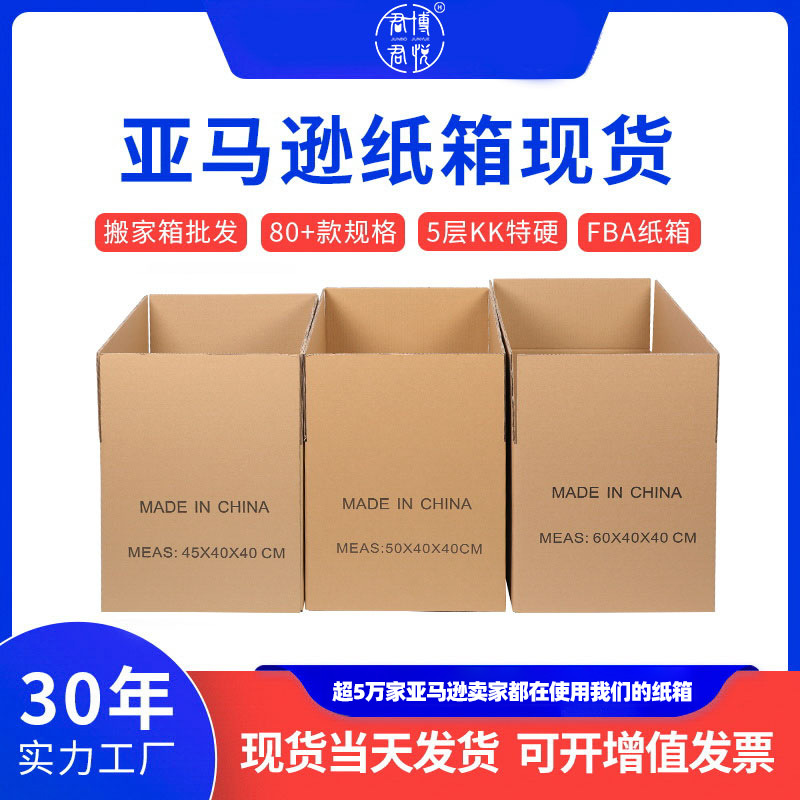亚马逊FBA发货纸箱批发加厚外贸快递搬家箱子定制抗压跨境热销