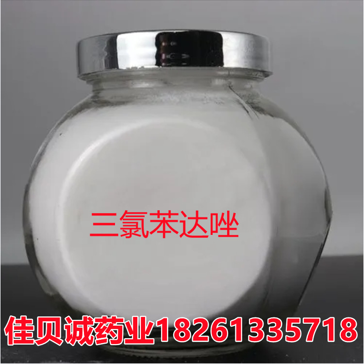 三氯苯达唑 含量99%原粉 1kg/袋 三氯苯达唑68786-66-3量大从优