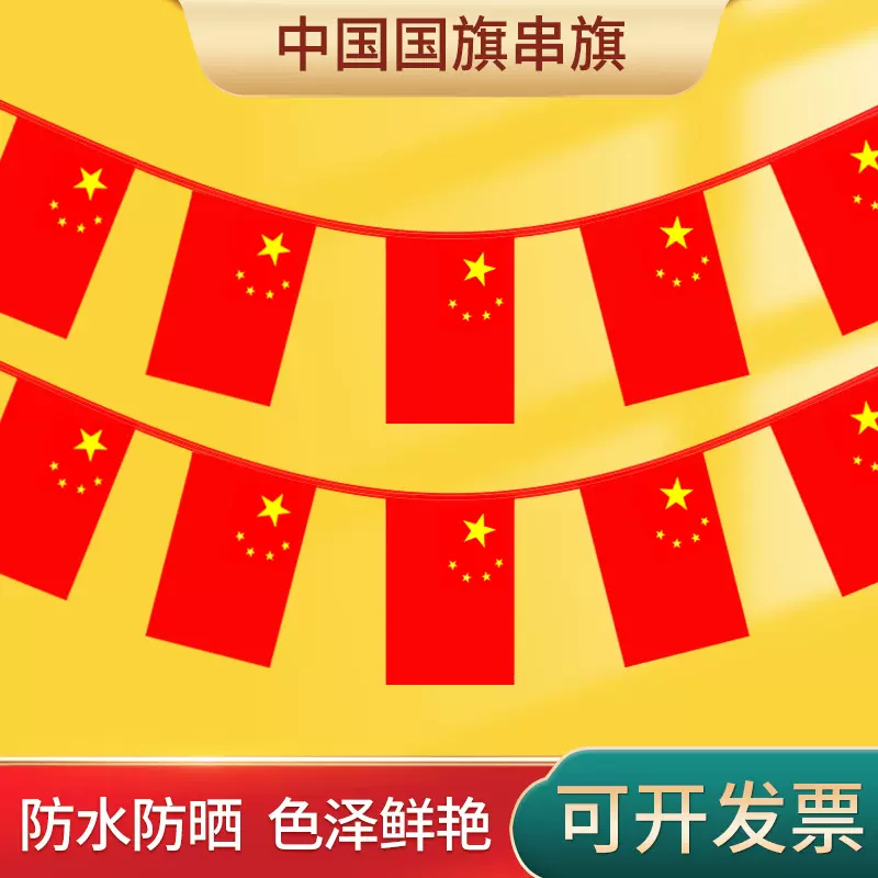 7号8号中国小国旗串吊旗挂旗批发国庆商场装饰五星红旗红绳串旗