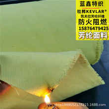 源头工厂 凯夫拉芳纶短纤机织布 防火阻燃耐高温性服装辅料用基布