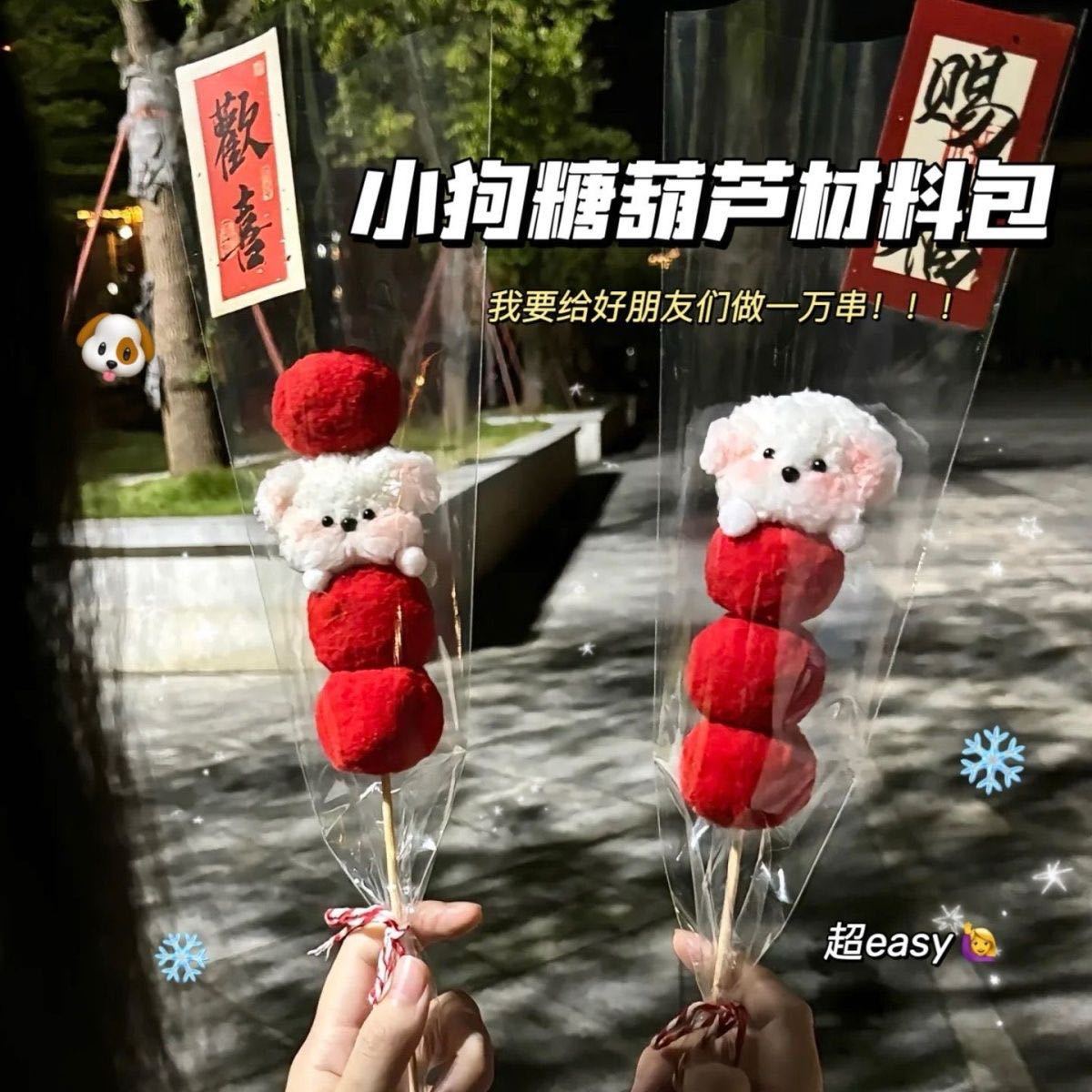小红书同款糖葫芦扭扭棒小狗材料包花束手工diy生日礼物圣诞节日