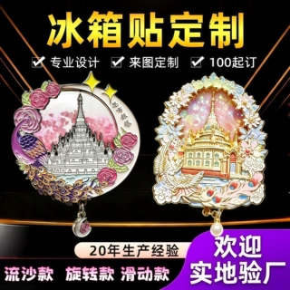 云南文创冰箱贴定制 文旅伴手礼来图定做 德宏芒市金属流沙冰箱贴
