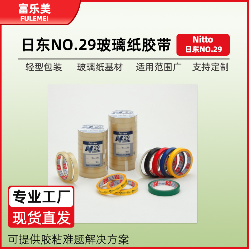 日东29胶带测试胶带nitto透明玻璃纸胶带日东白色玻璃纸包装胶带