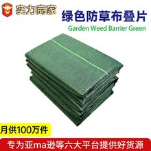亚马逊防草布绿色叠片农用防虫阻草布园艺防草布透气遮固定除草布