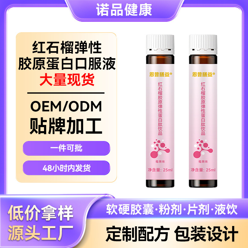 红石榴胶原蛋白肽饮品活性小分子肽 电商批发胶原蛋白口服液|undefined