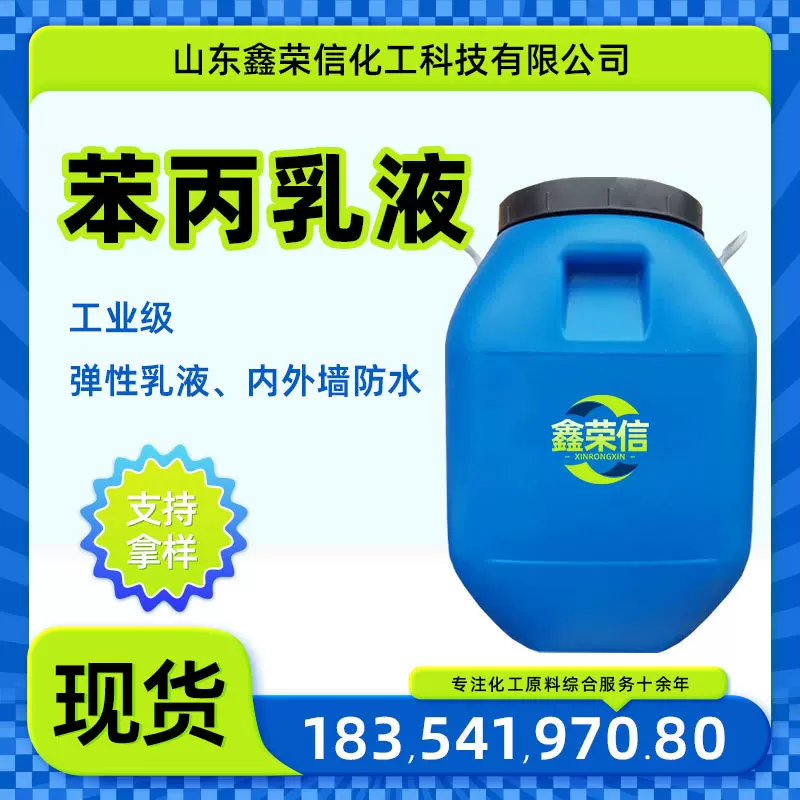 苯丙乳液高粘性弹性防水内外墙建筑涂料工业丙烯酸乳液 苯丙乳液